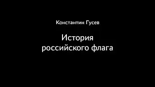 Константин Гусев. История российского флага