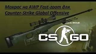Макрос на AWP Fast-zoom для Counter-Strike GO