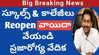 AP schools,Colleges reopen latest update|ap schools reopen date 2021|AP Colleges Reopening date 2021