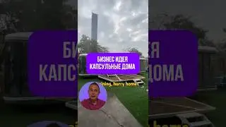 Капсульные дома