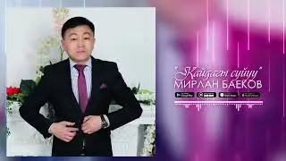 Мирлан Баеков - Кайдагы сүйүү / Жаңы 2022