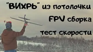 Скоростная FPV модель 