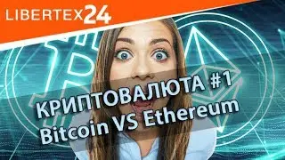 🚀 Ethereum станет криптовалютой номер один, обойдя Bitcoin? | LIBERTEX24