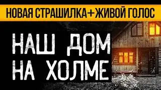 Страшная ИСТОРИЯ Про Старый Дом Вас Удивит! Страшные истории про деревню. Мистика. Ужасы