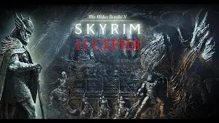 The Elder Scrolls 5  Skyrim 15 серия Гробница Исграмора