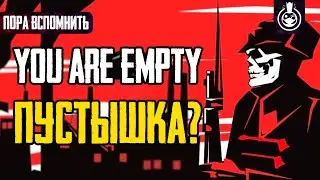 Пора вспомнить You Are Empty