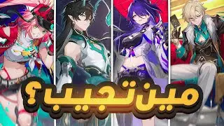 Honkai: Star Rail🌠 | 🔥2.6 الشخصيات اللي تستاهل سحباتك