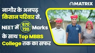 नागौर के अनपढ़ किसान परिवार से, NEET में 670 marks के साथ Top MBBS College तक का सफर │Matrix NEET