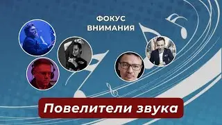 Программа "Фокус внимания": Повелители звука