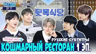 [RUS.SUB] TO DO X TXT - EP.77 / Кошмарный Ресторан Тэхёна (1 часть)
