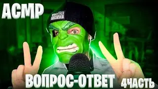 АСМР ВОПРОС-ОТВЕТ НА 100К (4 часть)