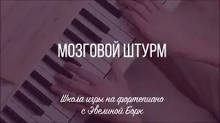 Мозговой штурм!