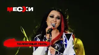МЕСХИ - Полночный гость (LIVE 18.04.19)