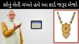 સોનું લેતી વખતે સાથે આ કાર્ડ પણ લેવું જરૂરી છે 2022 || New Gold Rules 2022 || Sona no bhav