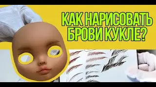 Рисуем брови! Как нарисовать брови кукле!