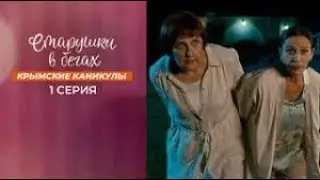 Старушки в бегах. 