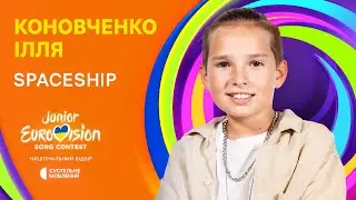 Ілля Коновченко – SPACESHIP | Нацвідбір на Дитяче Євробачення-2024