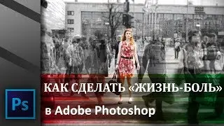 Как сделать "жизнь-боль". Выделение цветовых акцентов на фото в Adobe Photoshop | Graphic Hack