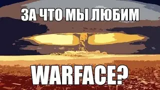 За что-же мы любим Warface?