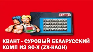 KVANT - a harsh Belarusian computer from the 90s I ZX clone