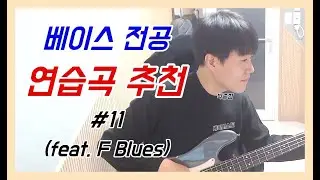 베이스 전공 연습곡 추천 #11 (feat. F Blues 워킹&솔로)[BASS TABS]