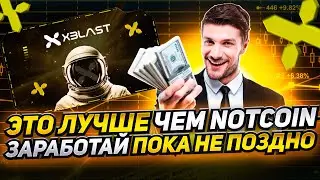 НОВАЯ ФАРМИЛКА КРИПТОВАЛЮТЫ В ТЕЛЕГРАМ | XBLAST ЛУЧШЕ ЧЕМ NOTCOIN