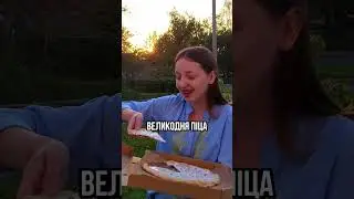 Великодня піца-паска! Бачили таку? 😄
