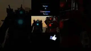 кто круче? двое титанов или g-man #gman #titancameraman #titanspeakerman #shorts
