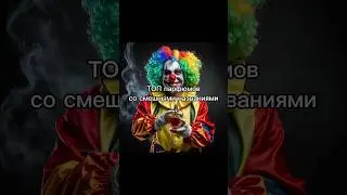 Топ парфюмов со смешными названиями