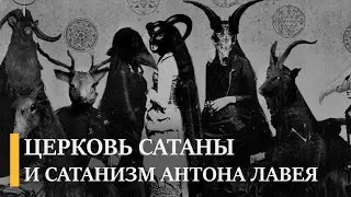 Как Антон Лавей основал первую в истории сатанинскую церковь | Подкаст