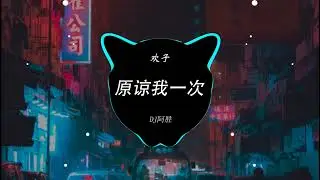 欢子 - 原谅我一次(DJ阿胜 ProgHouse Rmx 2023) 2023夜店舞曲,2023最火歌曲DJ,2023最火歌曲DJ Remix