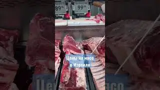 СТОИМОСТЬ МЯСА В ИЗРАИЛЕ - МАГАЗИН МЕРКАЗА ОБЗОР ЦЕН НА ПРОДУКТЫ СТОИМОСТЬ ГОВЯДИНЫ НА СЕВЕРЕ СТРАНЫ