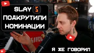SLAY ПОДКРУТИЛИ НОМИНАЦИИ // СТИНТ ЖЕ ГОВОРИЛ