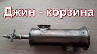 Джин - корзина.