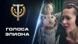 Голоса Элиона
