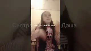 Даша моя лп в рил!!!! (Можем набрать 2к и я покажу её вам)💗💗💗🔥