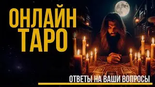 ТАРО ОНЛАЙН в прямом эфире / Ответы на ваши вопросы из чата. Дементий Апполонов