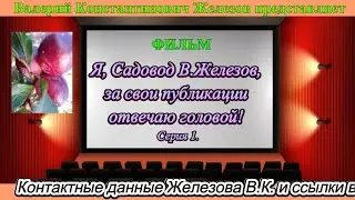 Я, Садовод В. Железов, за свои публикации отвечаю головой! Серия 1.