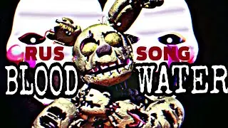 [SFM FNAF] Blood//Water - grandson (RUS SONG/НА РУССКОМ)