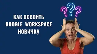 Вебинар Google Workspace для начинающих