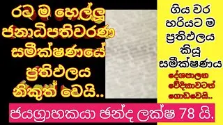 රට ම හෙල්ලූ ජනාධිපතිවරණ සමීක්ෂණය මෙන්න | #presiden2024 #news1st #malimawa #akd