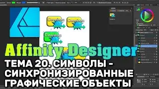 Affinity Designer. Урок 20. Символы - синхронизированные графические объекты. Панель 