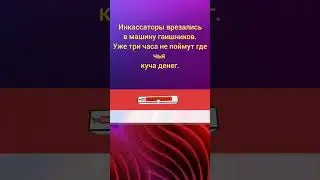 Деньги не пахнут.