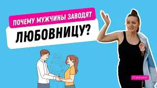 Спасет ли любовница брак? Психология мужской измены | Психолог Галина Гладкая