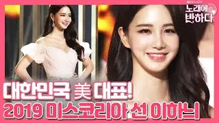 [이하늬] 2019년 미스코리아 선의 위엄! loveatfirstsong 190927 EP.2
