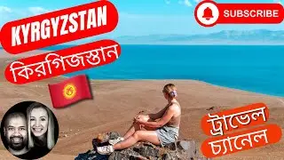 Son Kul Lake কিরগিজস্তান  KYRGYZSTAN Travel Vlog 