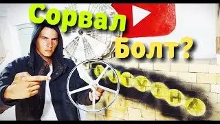 Как Раскрутить болт в стиральной машине? С лизаные грани ?