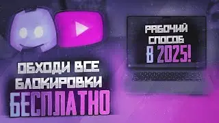 🚀 Обход ВСЕХ блокировок Discord и YouTube 2025 | Рабочий способ за 1 минуту! 💯