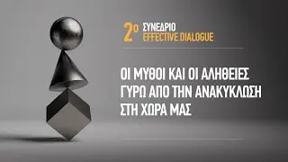 2ο Effective Dialogue "Οι Μύθοι και οι αλήθειες γύρω από την ανακύκλωση στη χώρα μας"