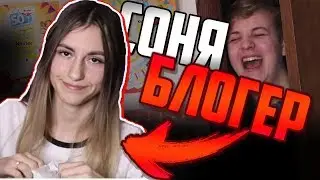 Соня - Блогер?! Реакция Пятёрки!